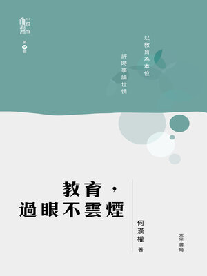 cover image of 教育，過眼不雲煙